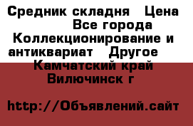 Средник складня › Цена ­ 300 - Все города Коллекционирование и антиквариат » Другое   . Камчатский край,Вилючинск г.